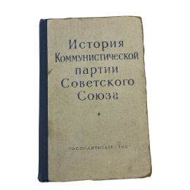 История Коммунистической партии Советского Союза