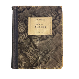 Б. Пастернак. Поверх барьеров. Прижизненное издание