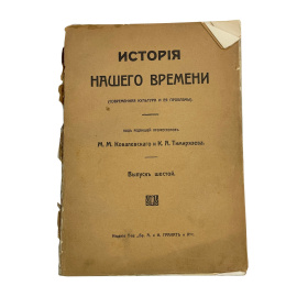 История Нашего времени (современная культура и ее проблемы). Под редакцией профессоров М.М. Ковалевского и К.А. Тимирзяева. Выпуск шестой