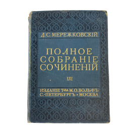 Д.С. Мережковский. Павел I  Александр I. Том I