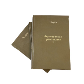 Жан Жорес. История Великой Французской революции. Том 1-й Учредительное собрание (1789-1791 гг.). Перевод с французского А.М. Водена