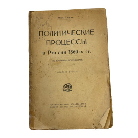 Мих. Лемке. Политические процессы в России 1860-х гг. (по архивным документам). Издание второе