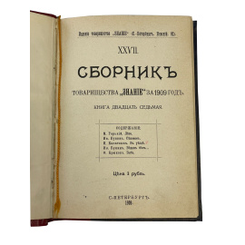 XXVII сборник Товарищества Знание за 1909 год. Книга двадцать седьмая.