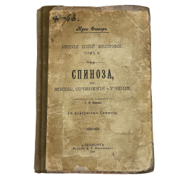 Куно Фишер. История новой философии. Том II. Спиноза, его жизнь, сочинения и учение. Перевод с немецкого С.Л. Франка. С портретом Спинозы