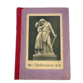 Пробуждение. 1914 г. Художественно-литературный журнал. Номера с 8 по 17