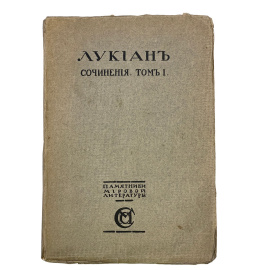 Лукиан. Сочинения. Том I. Биография. Религия. Под редакцией Ф. Зелинского и Б. Богавского