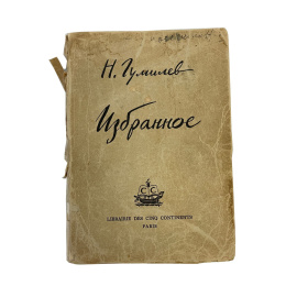 Н. Гумилев. Избранное. Предисловие и редакция Н. Оцупа