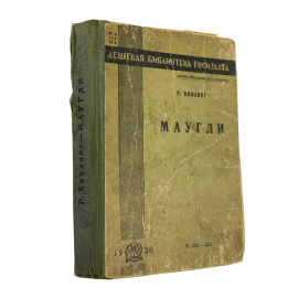 Р. Киплинг. Маугли. Перевод с английского С.Г. Займовского. Рисунки В. Ватагина. Изадние третье