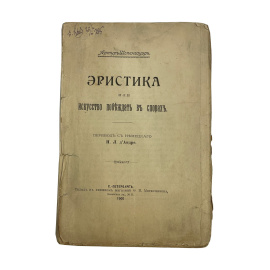 Артур Шопенгауэр. Эристика, или искусство побеждать в спорах. Перевод с немецкого Н.Л. л'Андре