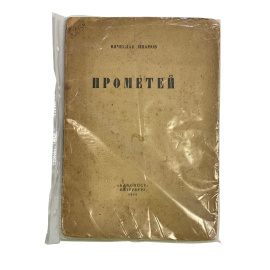 Вячеслав Иванов. Прометей. Прижизненное издание