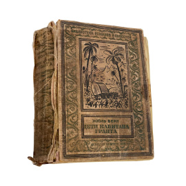 Жюль Верн. Дети капитана Гранта. Третье издание, исправленное