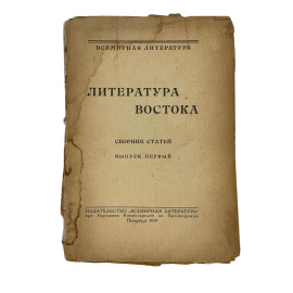 Литература Востока. Сборник статей. Выпуск первый