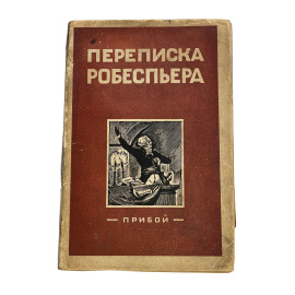 Переписка Робеспьера. Собрал Ж. Мишон. Перевод Ф. Шуваевой. Под редакцией и с предисловием Ц. Фридлянд