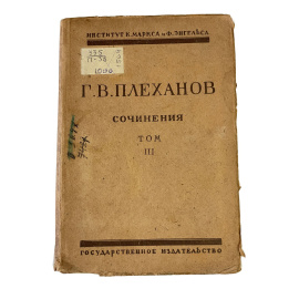 Г.В. Плеханов. Сочинения. Том III