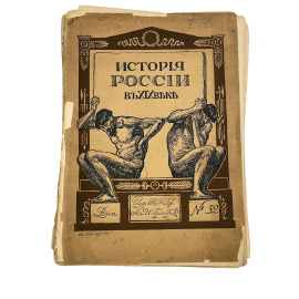 История России в XIX веке. Вып. №32