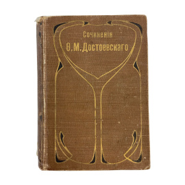 Полное собрание сочинений Ф.М. Достоевского. С многочисленными приложениями. Том второй. Хозяйка. Ползунков. Слабое сердце. Чужая жена и 