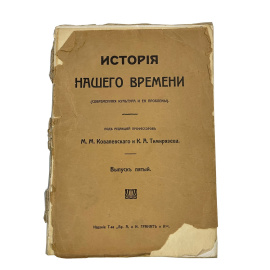 История Нашего времени (современная культура и ее проблемы). Под редакцией профессоров М.М. Ковалевского и К.А. Тимирзяева. Выпуск пятый