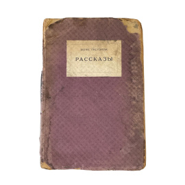 Борис Пастернак. Рассказы. Прижизненное издание
