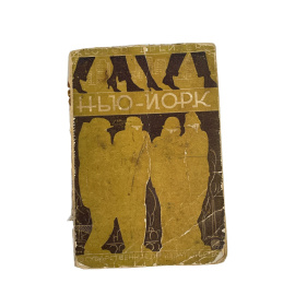 Теодор Драйзер. Нью-Йорк. Перевод с английского П. Охрименко