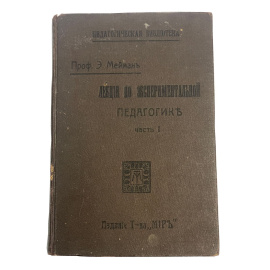 Проф. Э. Мейман. Лекции по экспериментальной педагогике. Часть I
