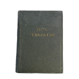 Н.М. Языков. Полное собрание стихотворений. Редакция, вступительная статья и комментарии М.К. Азадовского