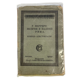 Г. Ферреро. Величие и падение Рима. Конец аристократии