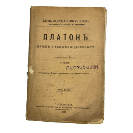Серия Жизнь замечательных людей. Платон, его жизнь и философская деятельность. Биографический очерк Е. Орлова