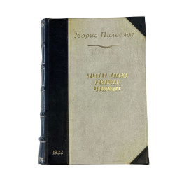 Морис Палеолог. Бывший французский посол. Царская Россия накануне революций. Перевод с французского Д. Протопопова и Ф. Ге