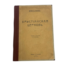 Эрнест Ренан. Христианская церковь. Перевод с французского В.А. Обручева