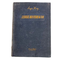 Андрэ Жид. Дневники