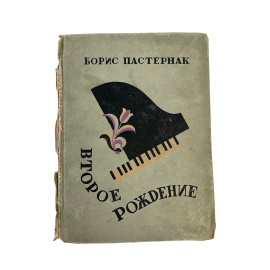 Борис Пастернак. Второе рождение. Прижизненное издание