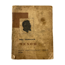 Жизнь замечательных людей. Юр. Соболев. Серия биографий под редакцией М. Горького, М. Кольцова и А. Тихонова. Чехов