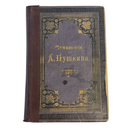 Сочинения А.С. Пушкина. Полное собрание в одном томе. Издано под редакцией П.В. Смирновского