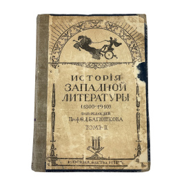 История западной литературы (1800-1910 гг.). Под редакцией проф. Ф.Д. Батюшкова. Том II