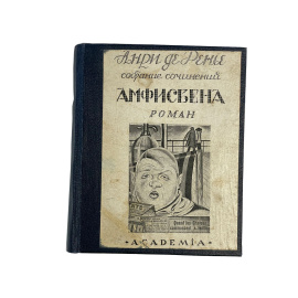 Анри де Ренье. Амфисбена (L'Amphisbene)