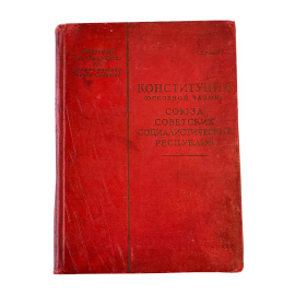 Проект. Конституция (Основной Закон) Союза Советских Социалистических Республик