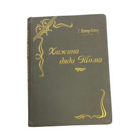 Гарриет Бичер-Стоу. Хижина дяди Тома, или жизнь негров в невольничьих штатах Америки. С краткой биографией автора. С английского перевел
