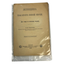 Женщина накануне новой эпохи. Два этюда по женскому вопросу. В.М. Хвостов