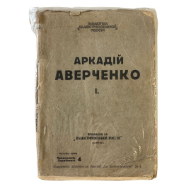 Аркадий Аверченко. I. Приложение к Иллюстрированной России. Прижизненное издание