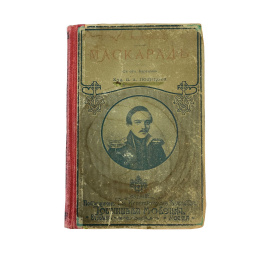 Маскарад. Драма в 4-х действиях, в стихах М.Ю. Лермонтова. С отд. картиной художника В.А. Полякова