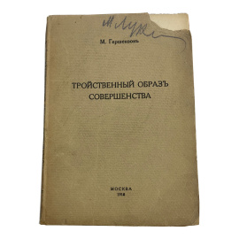 М. Гершензон. Тройственный образ совершенства