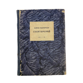 Б. Пастернак. Спекторский. Прижизненное издание