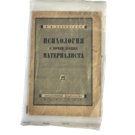В.М. Боровский. Психология с точки зрения материалиста