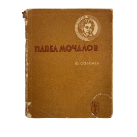 Павел Мочалов. Ю.Соболев. Серия Жизнь замечательных людей