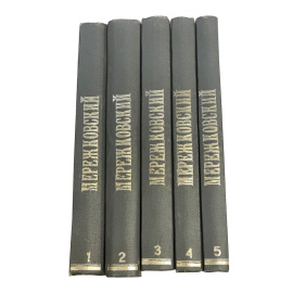 Полное собрание сочинений Д.С. Мережковского. 1-5 тома (комлпект из 5 книг)