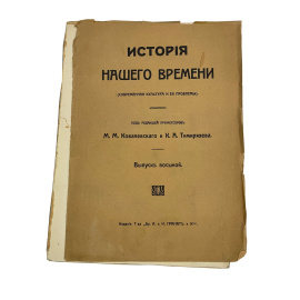 История Нашего времени (современная культура и ее проблемы). Под редакцией профессоров М.М. Ковалевского и К.А. Тимирзяева. Выпуск восьмо