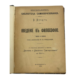 В. Вундт. Введение в философию. Перевод с немецкого. Под редакцией Э.Л. Радлова. 2-е бесплатное приложение к журналу Вестник и Библиотека С