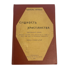 Адольф Гарнак. Сущность христианства. Шестнадцать лекций. Перевод с немецкого Л.М.