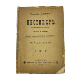 Чарльз Дарвин. Инстинкт. Посмертное сочинение. Перевод М. Филиппова. Издание журнала Научное обозрение