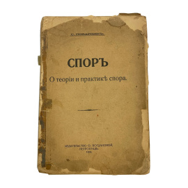 С. Поварнин. Спор. О теории и практике спора